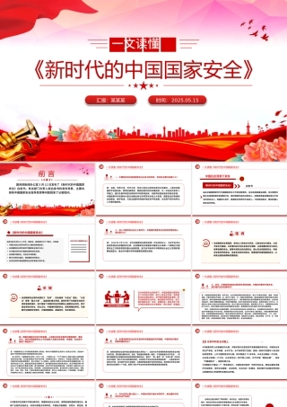 《新时代的中国国家安全》白皮书解读PPT下载.pptx