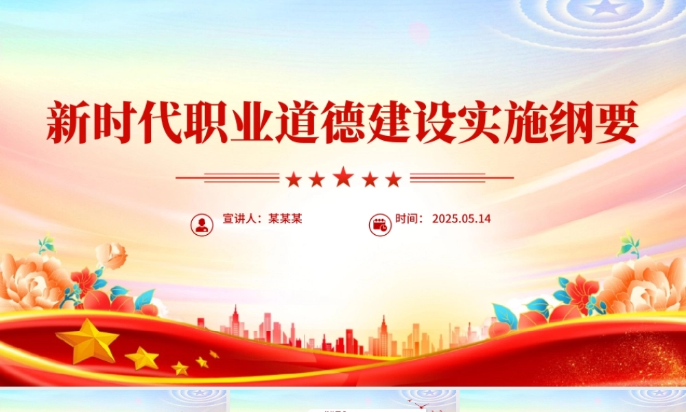 《新时代职业道德建设实施纲要》全文PPT课件.pptx