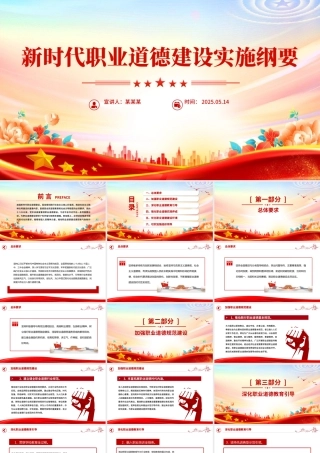 《新时代职业道德建设实施纲要》全文PPT课件.pptx