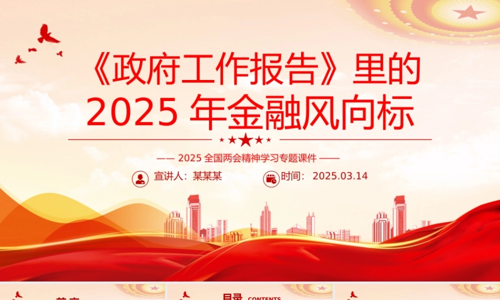《政府工作报告》里的2025年金融风向标PPT两会专题课件.pptx