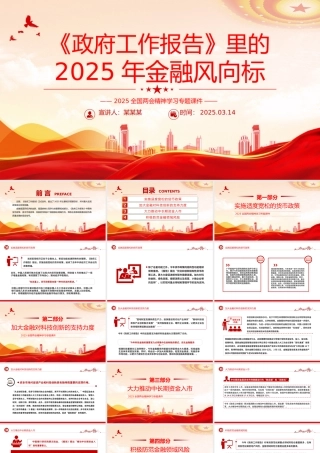 《政府工作报告》里的2025年金融风向标PPT两会专题课件.pptx