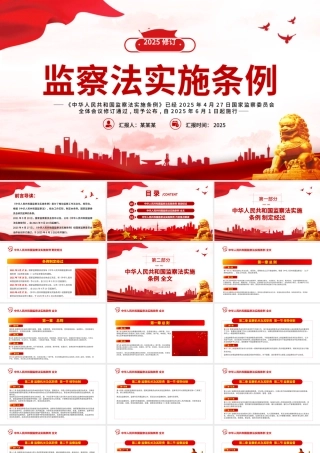 《中华人民共和国监察法实施条例》PPT2025法律法规专题课件.pptx