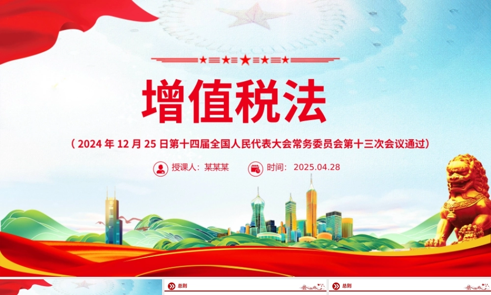 《中华人民共和国增值税法》PPT精美大气法律法规学习课件.pptx