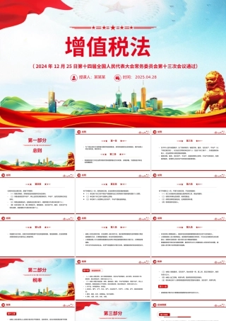 《中华人民共和国增值税法》PPT精美大气法律法规学习课件.pptx