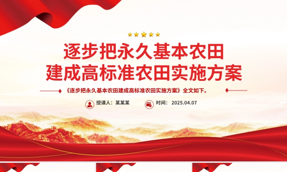 《逐步把永久基本农田建成高标准农田实施方案》PPT政策法规课件.pptx