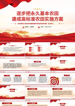 《逐步把永久基本农田建成高标准农田实施方案》PPT政策法规课件.pptx
