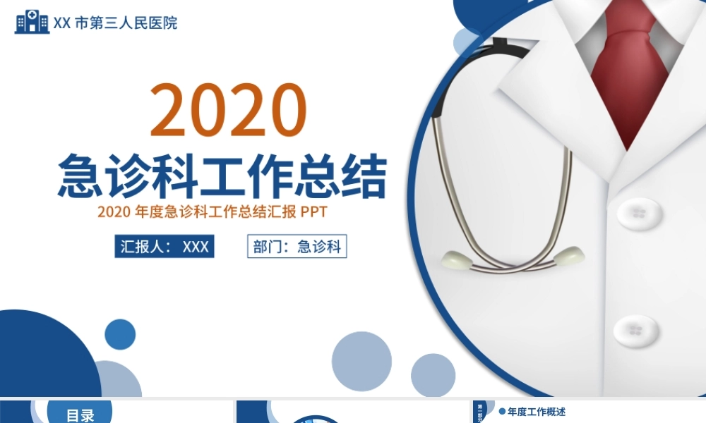 【含内容及范文】蓝色简洁某某医院急诊科年终工作总结及新年工作计划PPT.pptx