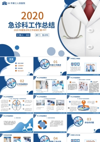 【含内容及范文】蓝色简洁某某医院急诊科年终工作总结及新年工作计划PPT.pptx