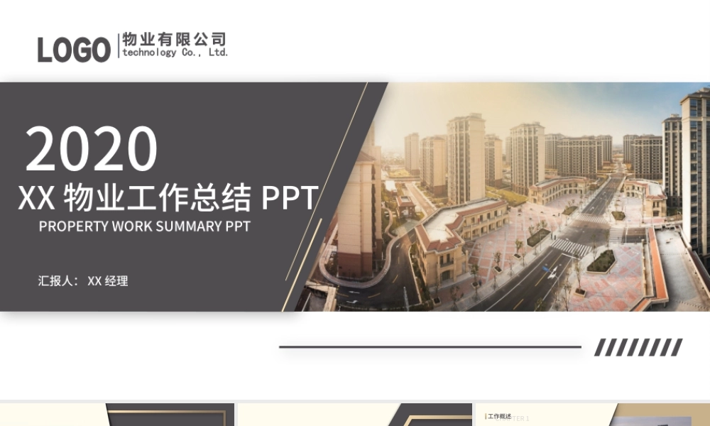 【含内容及范文3篇】低调奢华风某某物业公司2020年终工作总结汇报PPT.pptx