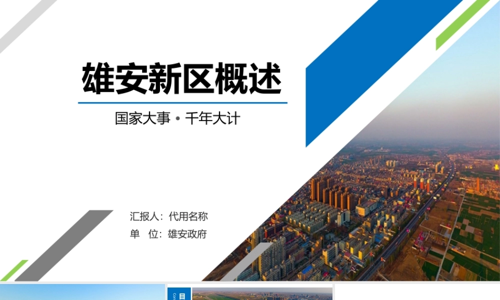 【框架完整】解读河北雄安新区介绍PPT模板概况规划地图.pptx