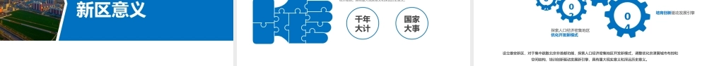 【框架完整】解读河北雄安新区介绍PPT模板概况规划地图.pptx