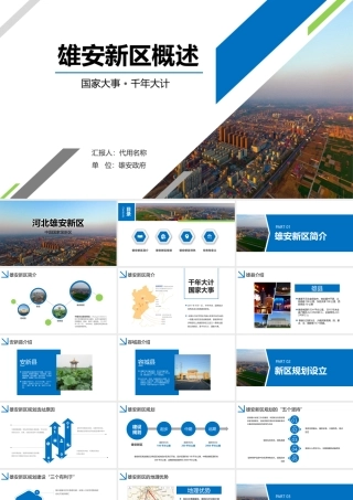 【框架完整】解读河北雄安新区介绍PPT模板概况规划地图.pptx