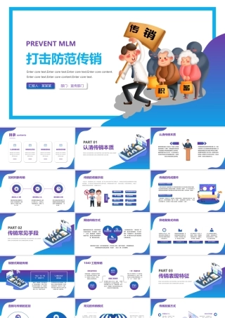 【内容型】打击防范传销主题知识宣传PPT.pptx