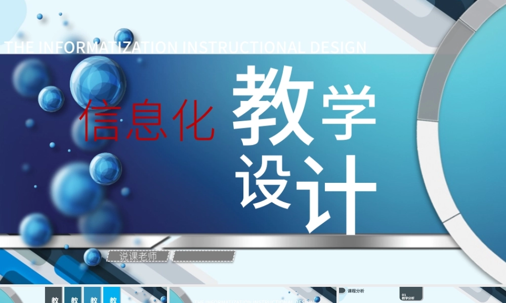 【原创】专业信息化教学设计说课PPT模板.pptx