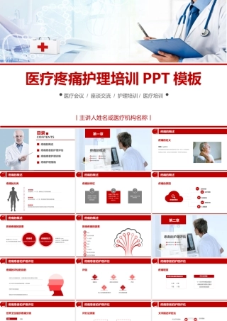 01医疗疼痛护理培训PPT模板.pptx