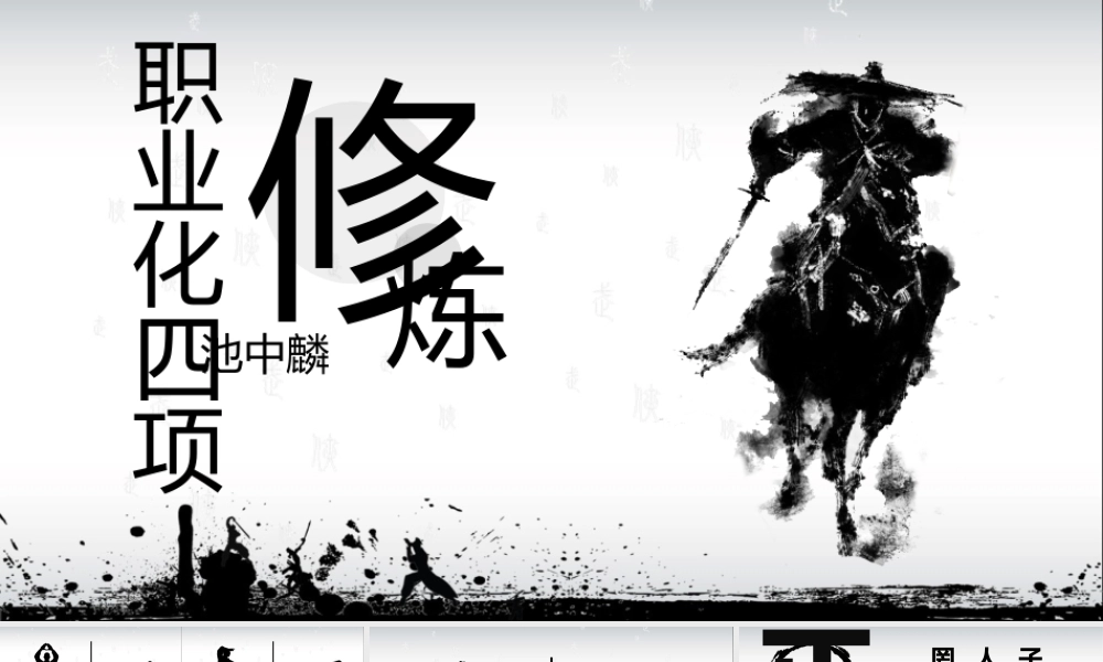 1__四项修炼（请使用PPT2010以上版本打开）.pptx