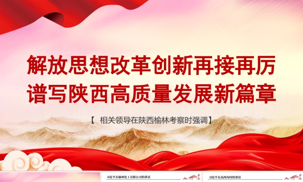 1习近平在陕西榆林考察时重要讲话精神学习ppt.pptx