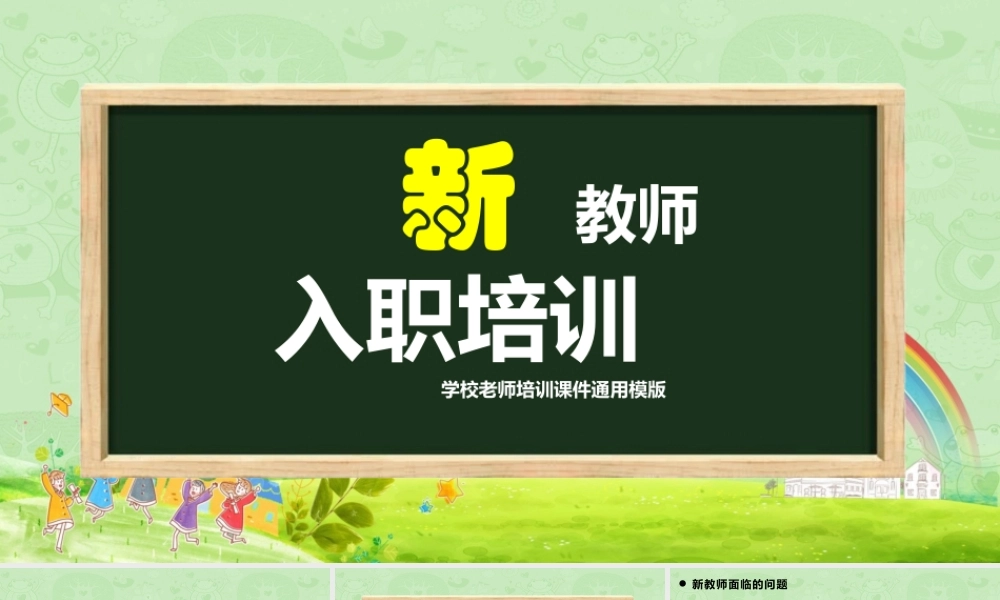 1新教师入职培训PPT模版.pptx