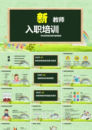 1新教师入职培训PPT模版.pptx