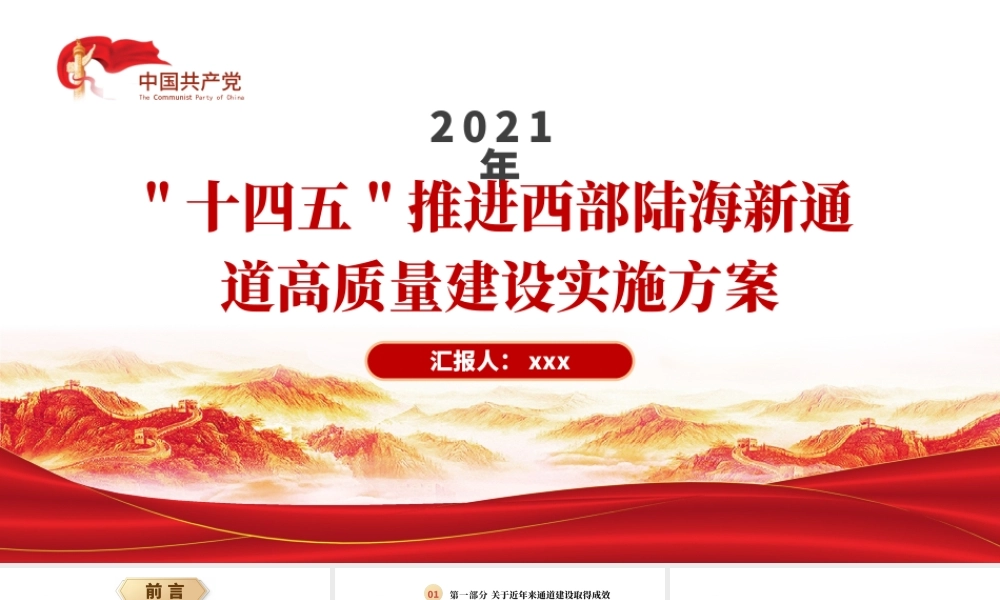 2十四五推进西部陆海新通道高质量建设实施方案讲解ppt课件.pptx