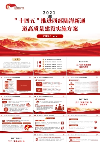 2十四五推进西部陆海新通道高质量建设实施方案讲解ppt课件.pptx