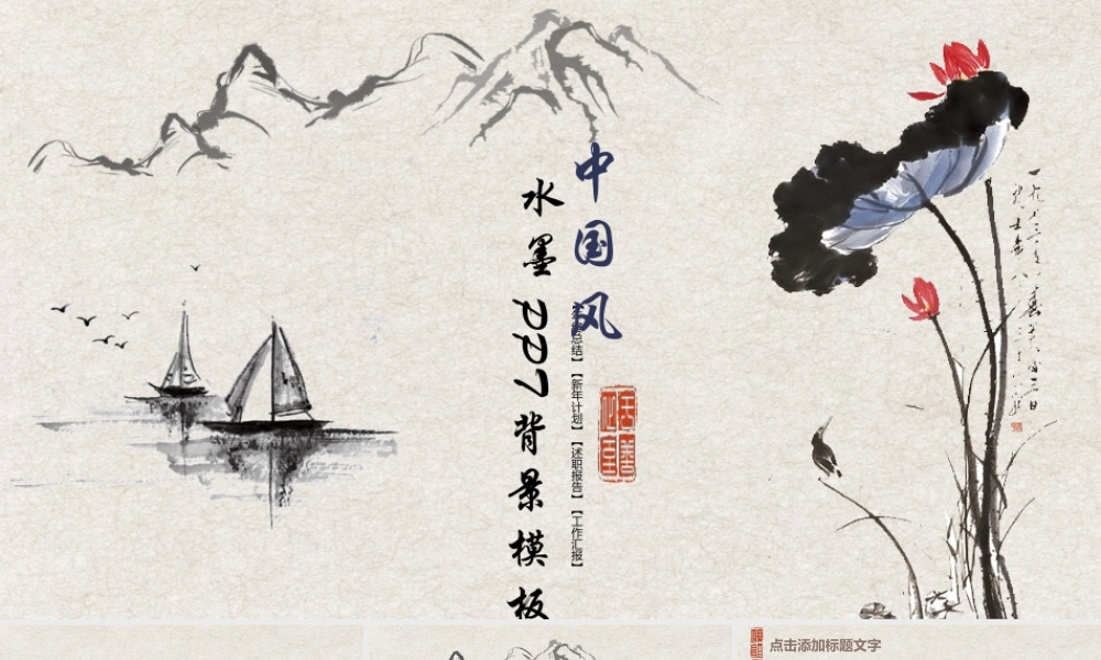 004-中国风水墨荷花PPT背景模板.pptx