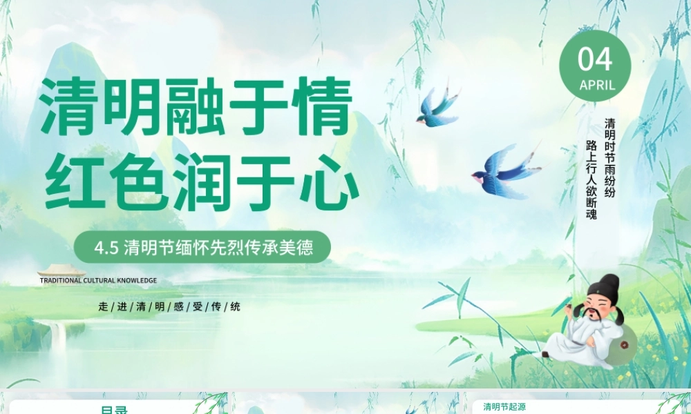 4.5清明节缅怀先烈传承美德PPT绿色精美清明节主题班会课件下载.pptx