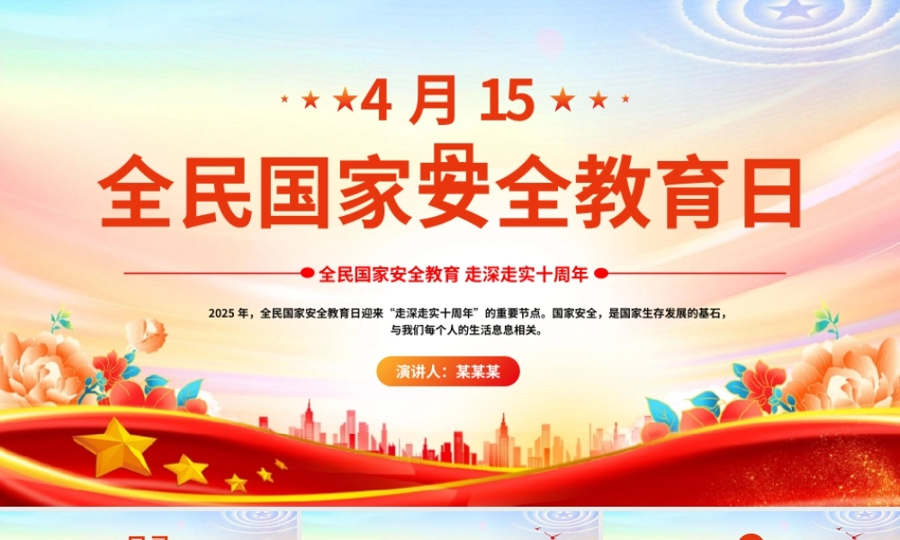 4.15全民国家安全教育日PPT走深走实十周年主题班会.pptx