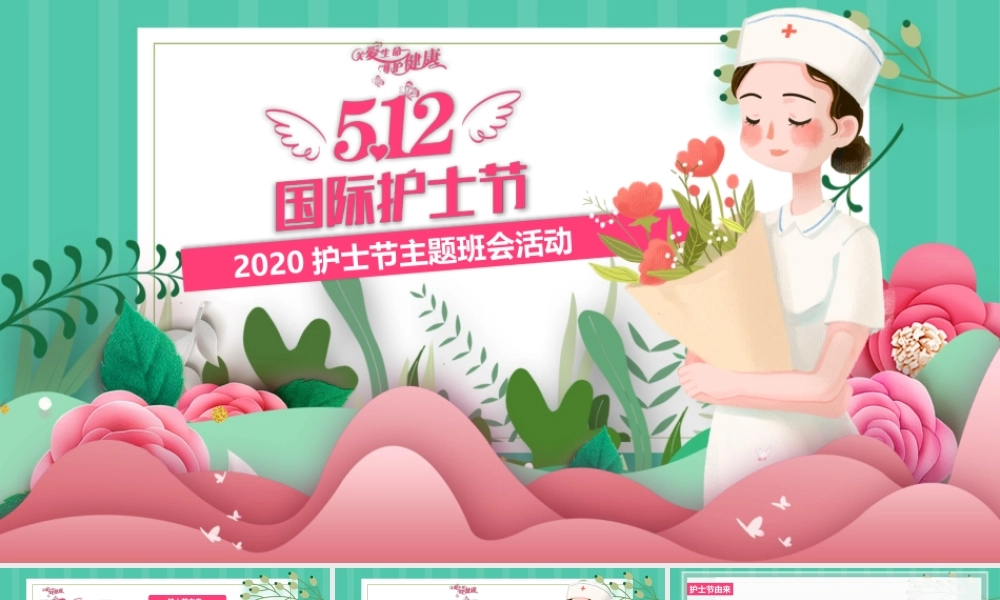 5.12国际护士节主题班会活动PPT模板.pptx