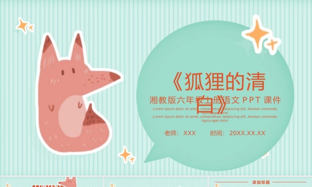 5-0523-12狐狸的清白（湘教版六年级上册语文）.pptx