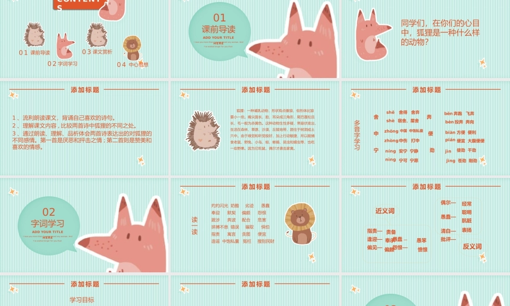 5-0523-12狐狸的清白（湘教版六年级上册语文）.pptx