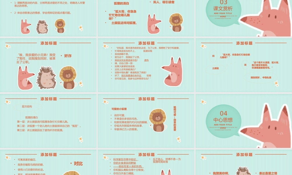 5-0523-12狐狸的清白（湘教版六年级上册语文）.pptx