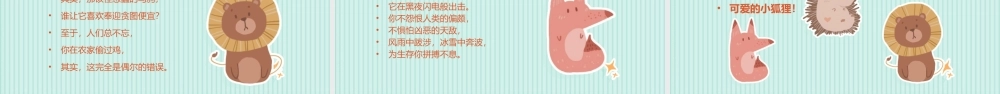 5-0523-12狐狸的清白（湘教版六年级上册语文）.pptx