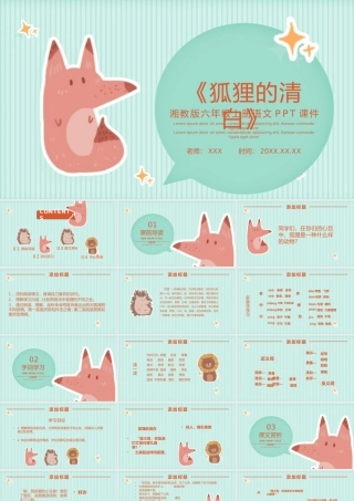 5-0523-12狐狸的清白（湘教版六年级上册语文）.pptx