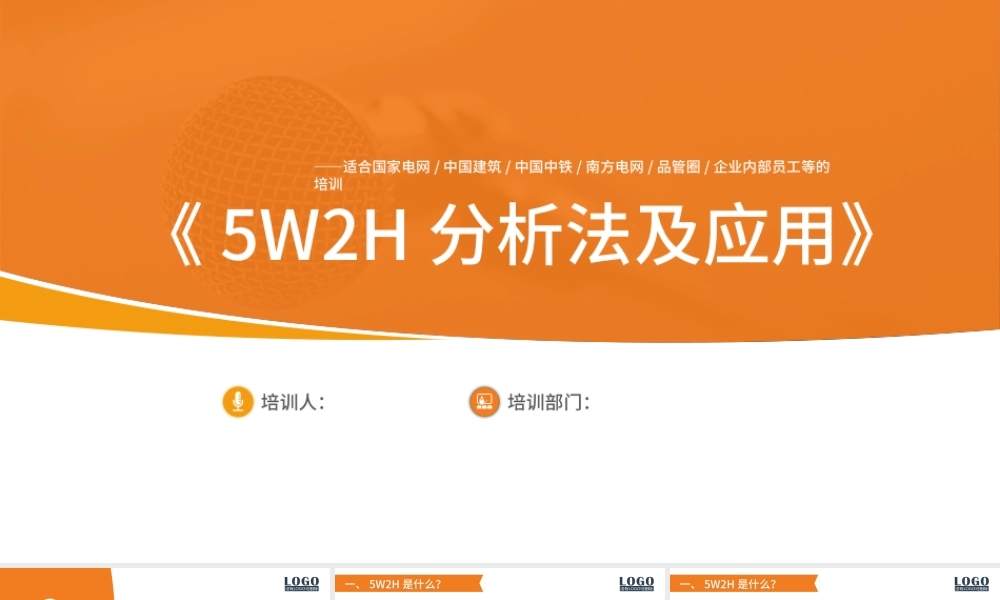5W2H分析法及应用培训PPT框架完整.pptx