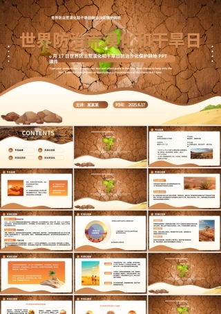 6月17日世界防治荒漠化与干旱日PPT精美课件.pptx