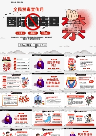 6月26日国际禁毒日PPT创意风识毒防毒禁毒宣传课件.pptx