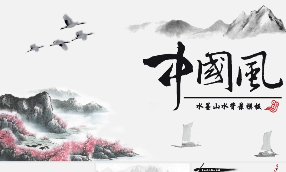 008-水墨山水中国风PPT背景模板.pptx