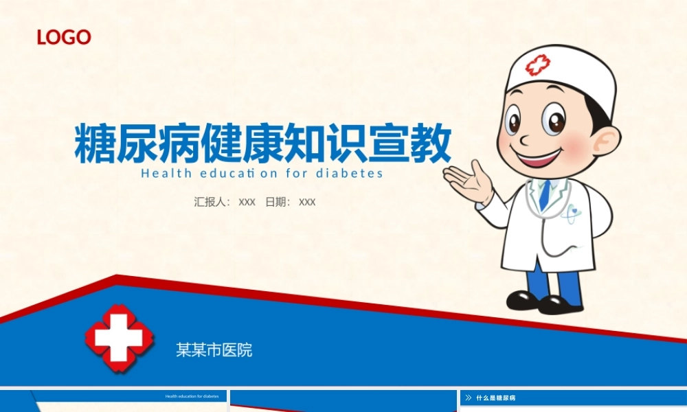 08糖尿病健康知识宣教.pptx