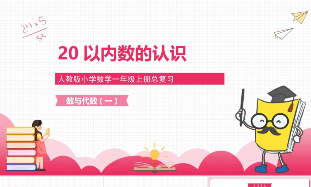 20以内数的认识人教版小学数学一年级上册总复习数与代数（一）.pptx