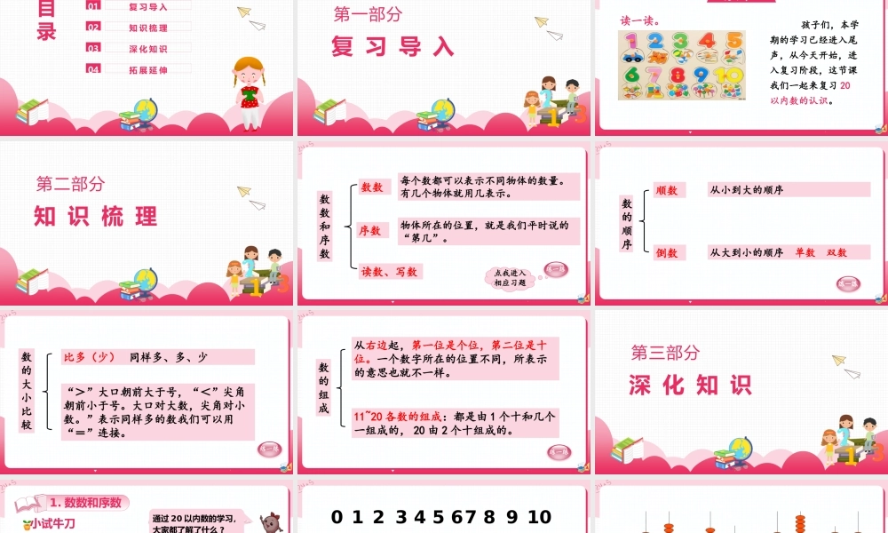 20以内数的认识人教版小学数学一年级上册总复习数与代数（一）.pptx