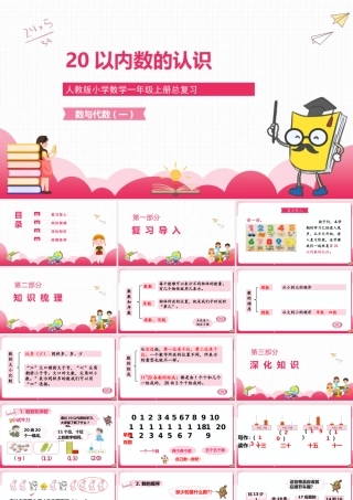 20以内数的认识人教版小学数学一年级上册总复习数与代数（一）.pptx
