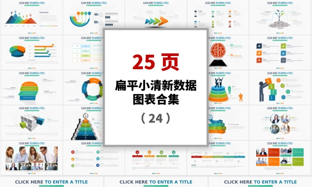25页扁平小清新图表数据合集PPT模板.pptx