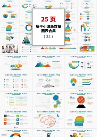 25页扁平小清新图表数据合集PPT模板.pptx