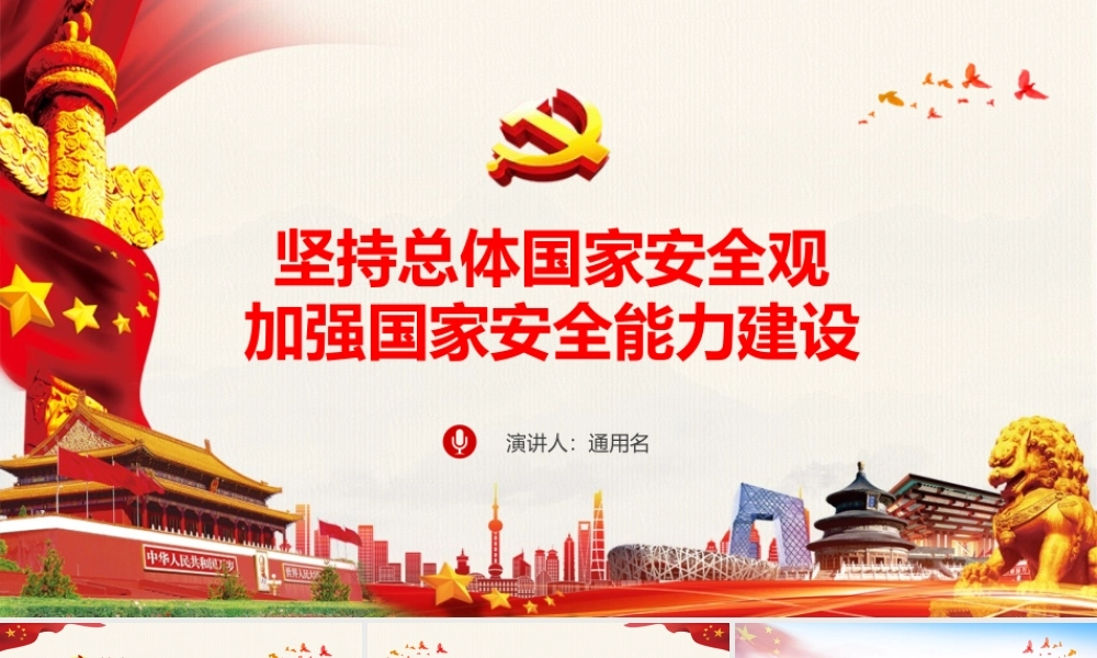 55-坚持总体国家安全观 加强国家安全能力建设-01-55.pptx