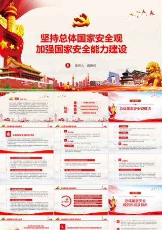 55-坚持总体国家安全观 加强国家安全能力建设-01-55.pptx