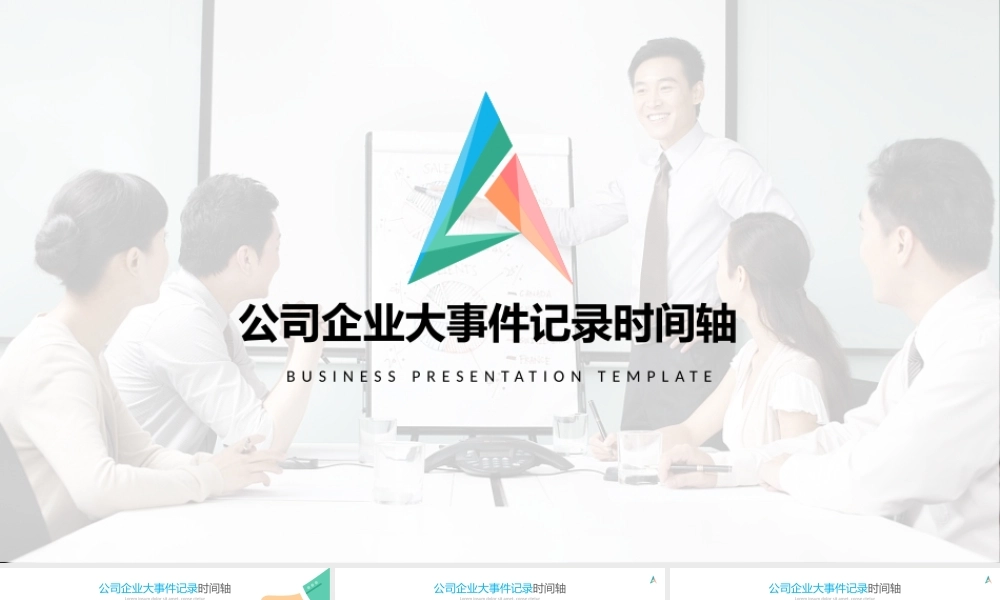 104-公司大事件和时间轴.pptx