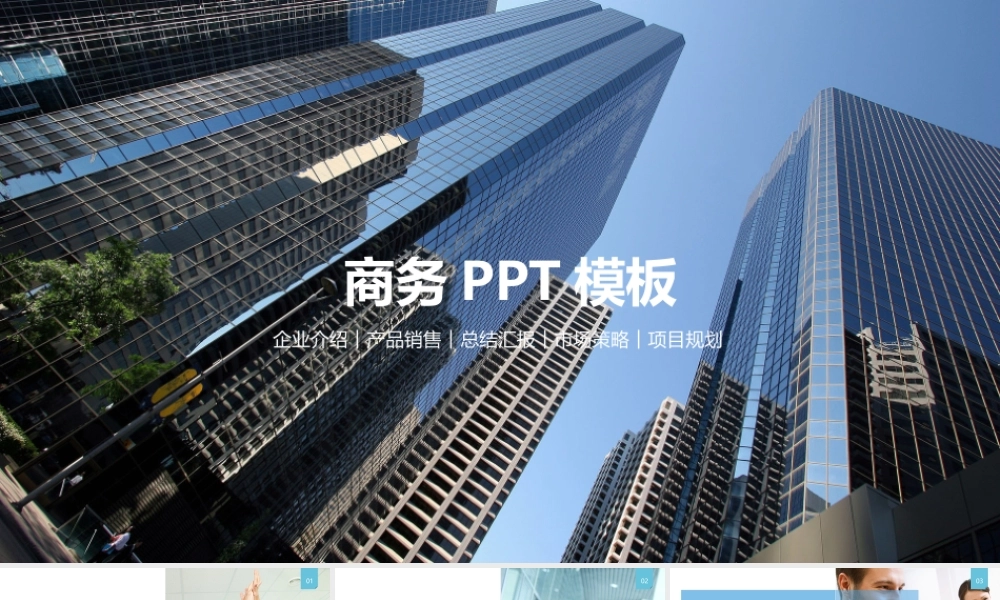 109企业介绍产品销售市场策略项目规划PPT模板.pptx