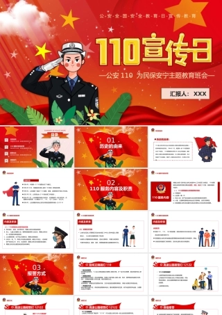 110宣传日PPT红色简洁110的由来服务内容及职责报警方式报警技巧主题班会课件.pptx