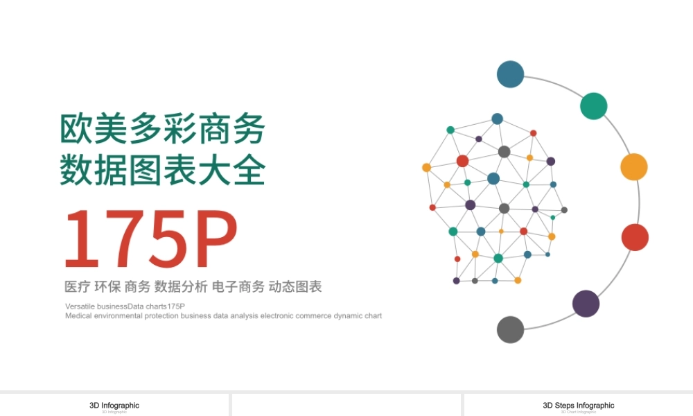 180页高端商务PPT数据图表素材模板.pptx
